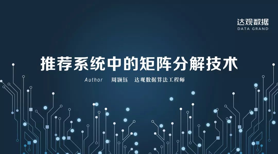 技术干货丨想写出人见人爱的推荐系统，先分析经典矩阵分解技术